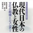 現代日本の仏教と女性