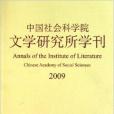 中國社會科學院文學研究所學刊2009