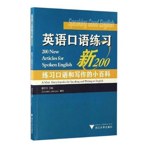 英語口語練習新200：練習口語和寫作的小百科