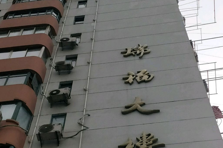 瑞福大樓