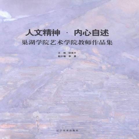 人文精神·內心自述：巢湖學院藝術學院教師作品集