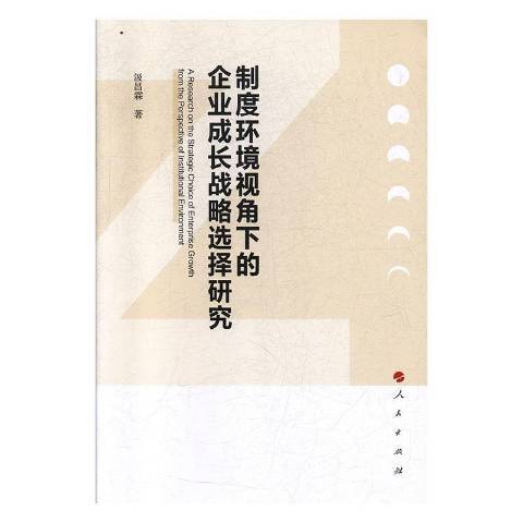 制度環境視角下的企業成長戰略選擇研究