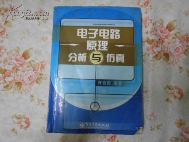 電子電路原理分析與仿真