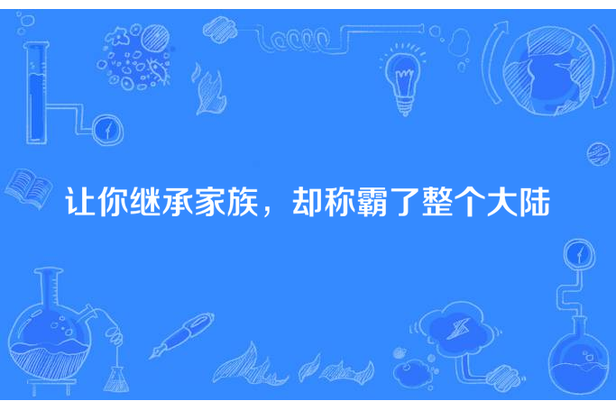 讓你繼承家族，卻稱霸了整個大陸