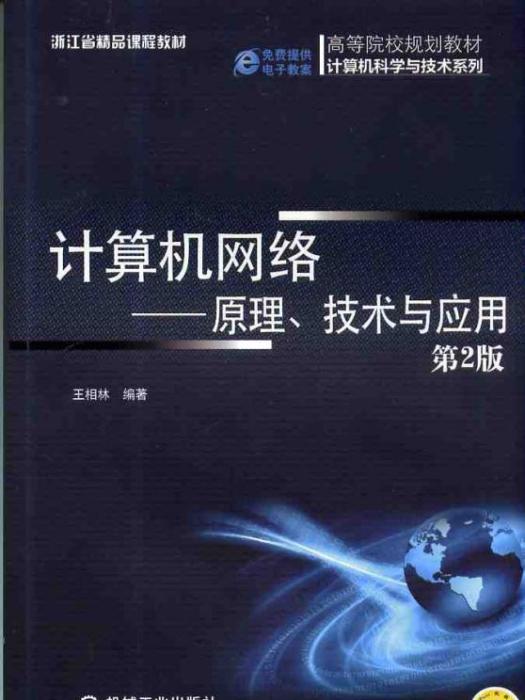 計算機網路——原理、技術與套用（第2版）