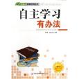 “四特”教育系列叢書：自主學習有辦法