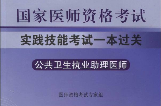 2010年國家醫師資格考試實踐技能考試一本過關公衛執業助理醫師