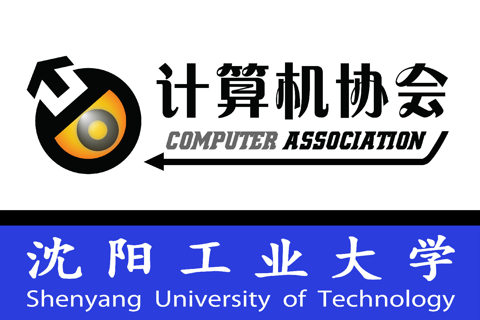 瀋陽工業大學計算機愛好者協會