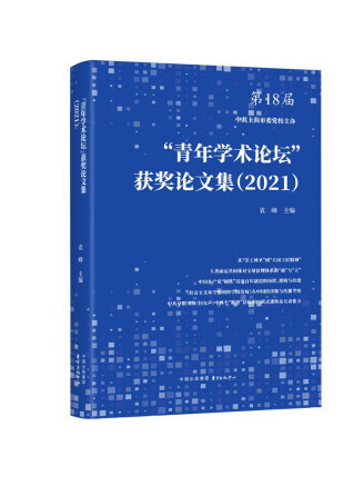 “青年學術論壇”獲獎論文集(2021)