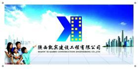 陝西凱賓建設工程有限公司