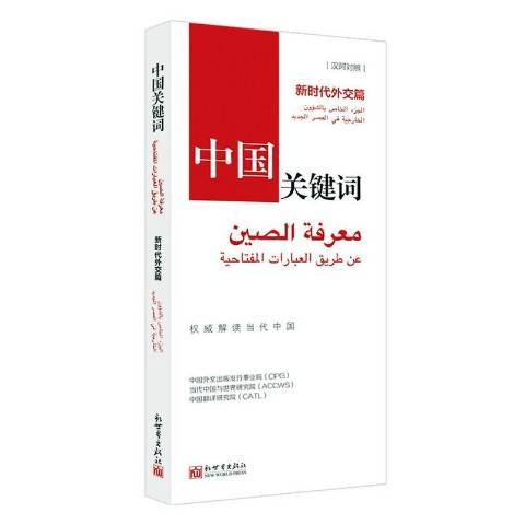 中國關鍵字：新時代外交篇漢阿對照