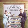 朱古力銀行(Choco Bank)