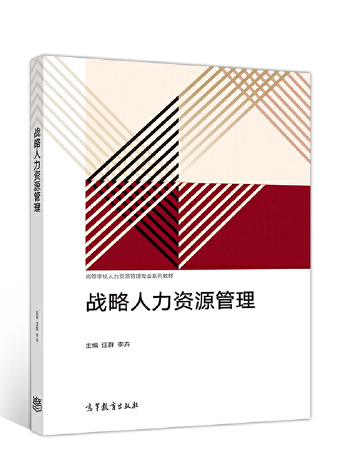 戰略人力資源管理(2019年高等教育出版社出版的圖書)