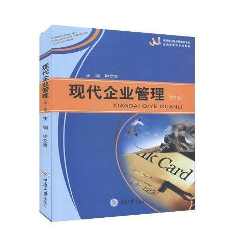 現代企業管理(2013年重慶大學出版社出版的圖書)