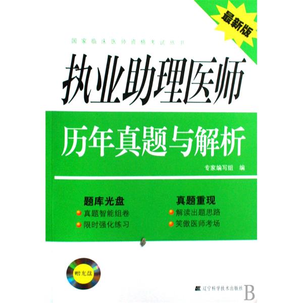 執業助理醫師歷年真題與解析