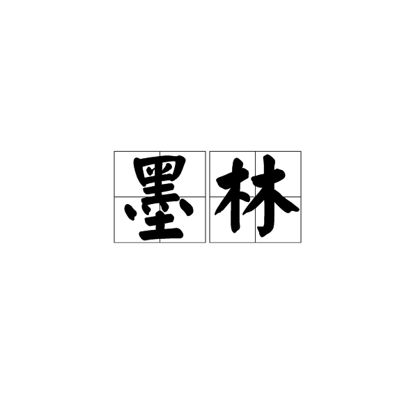 墨林(詞語)