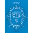 魅力星座智慧書之雙子座（心靈雞湯星座版）