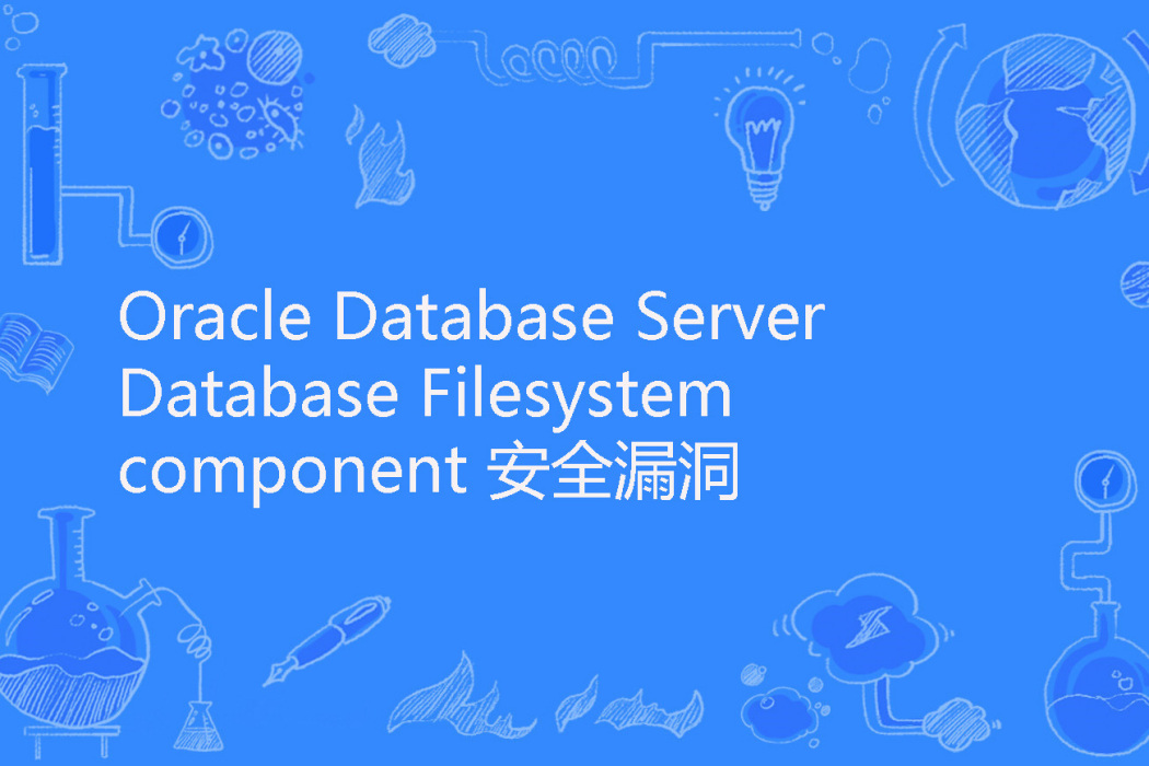 Oracle Database Server Database Filesystem component 安全漏洞