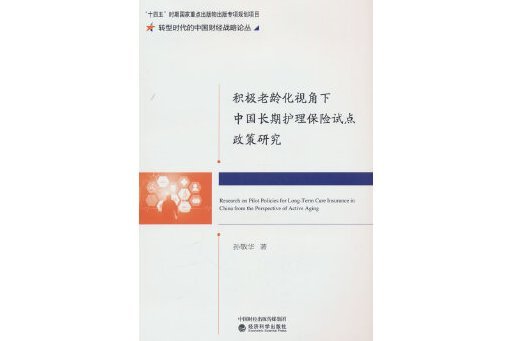 積極老齡化視角下中國長期護理保險試點政策研究