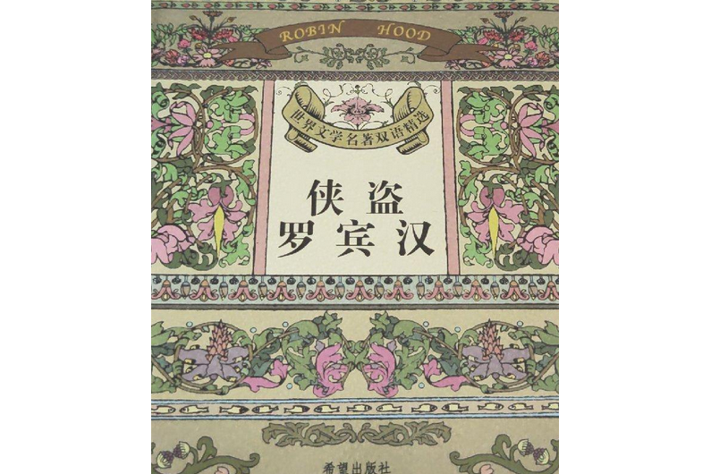 俠盜羅賓漢(2004年希望出版社出版的圖書)