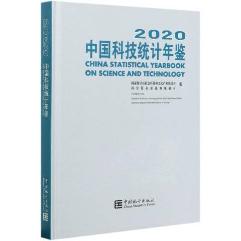 中國科技統計年鑑-2020