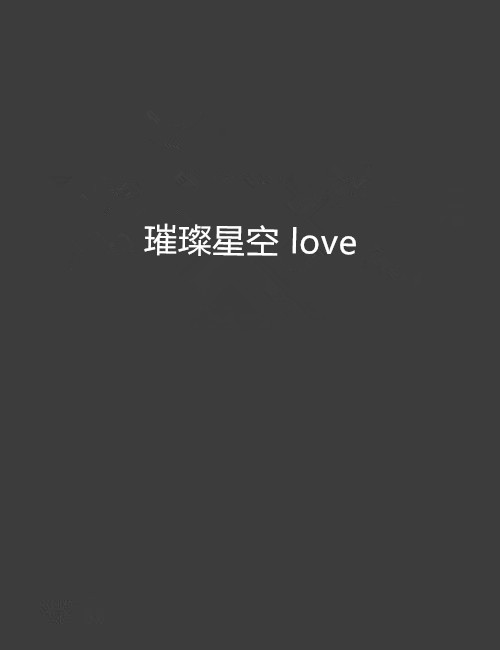 璀璨星空 love