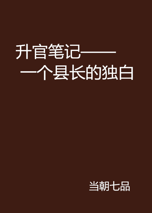 升官筆記—— 一個縣長的獨白