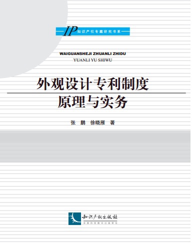 外觀設計專利制度原理與實務