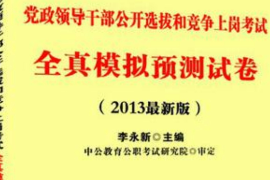 黨政領導幹部公開選拔和競爭上崗考試全真模擬預測試卷