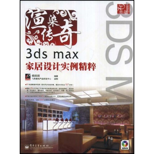 渲染傳奇：3dsmax家居設計實例精粹