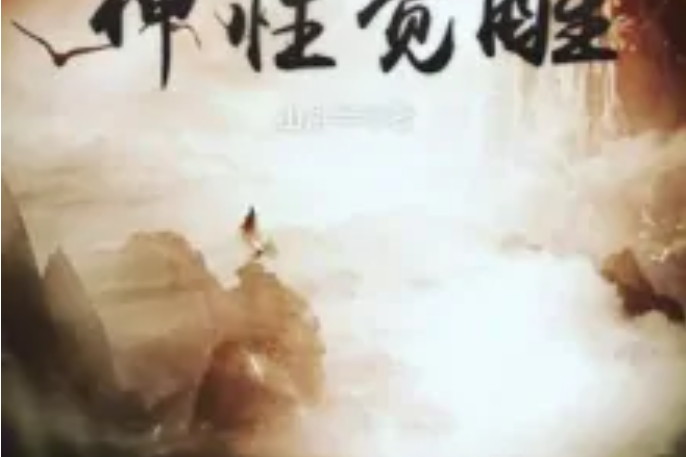 三重夢境之神性覺醒