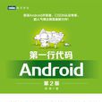 第一行代碼：Android