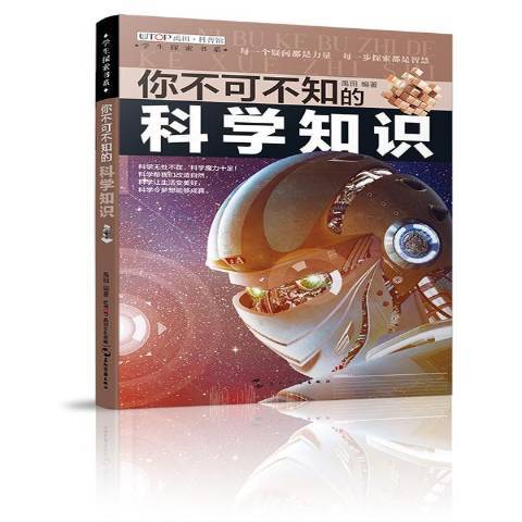 你不可不知的科學知識(2018年五洲傳播出版社出版的圖書)