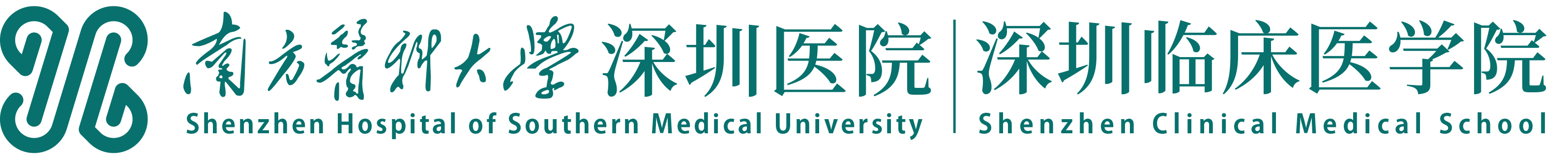 南方醫科大學深圳醫院