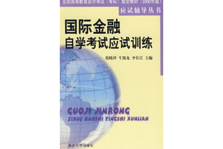 國際金融自學考試應試訓練(2001年南開大學出版社出版的圖書)