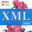 XML 實踐教程