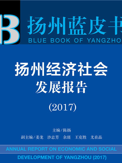 揚州經濟社會發展報告(2017)