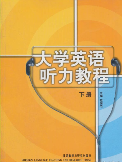 大學英語聽力教程（下冊）