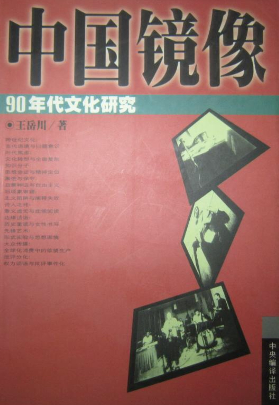 中國鏡像：90年代文化研究