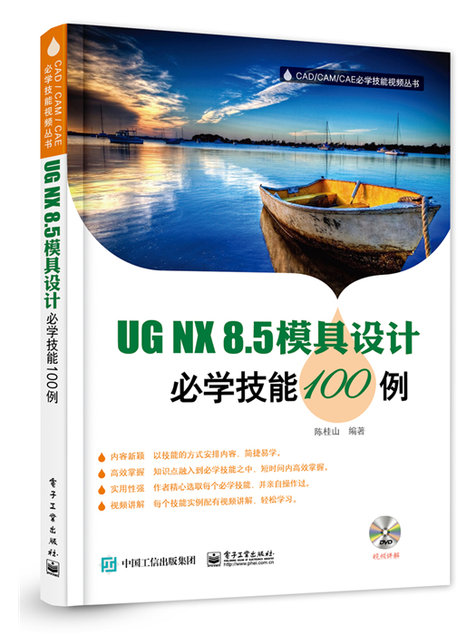 UG NX8·5模具設計必學技能100例