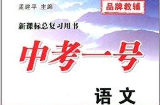 孟建平系列叢書·中考一號：語文