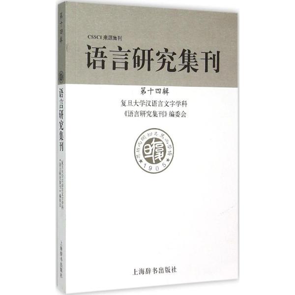 語言研究集刊