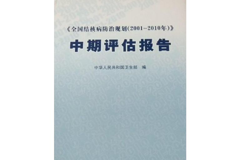 《全國結核病防治規劃》中期評估報告