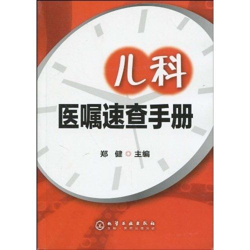 兒科醫囑速查手冊