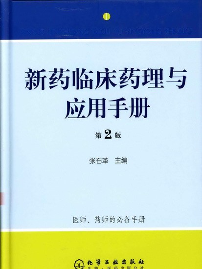 新藥臨床藥理與套用手冊（第2版）