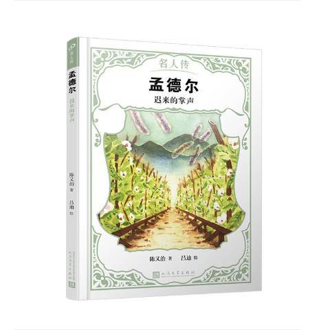 孟德爾：遲來的掌聲