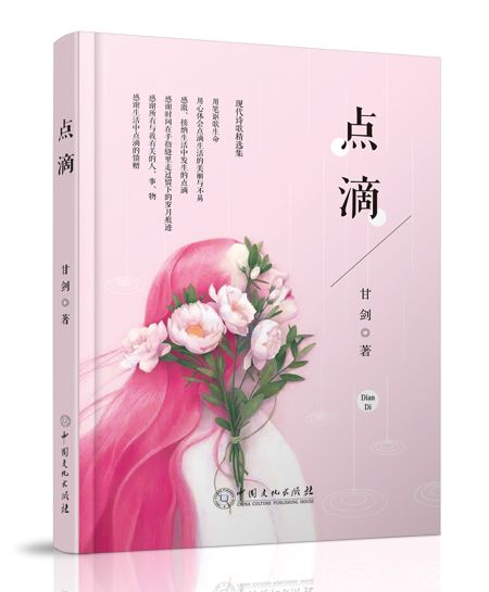 點滴(中國文化出版社出版圖書)