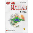 精通MATLAB6.5(精通MATLAB 6.5)