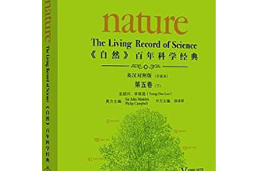 《自然》百年科學經典：第五卷下(1966-1972)平裝