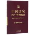 中國法院2017年度案例（借款擔保糾紛）